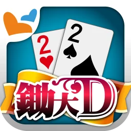 鋤大地 神來也鋤大D simgesi