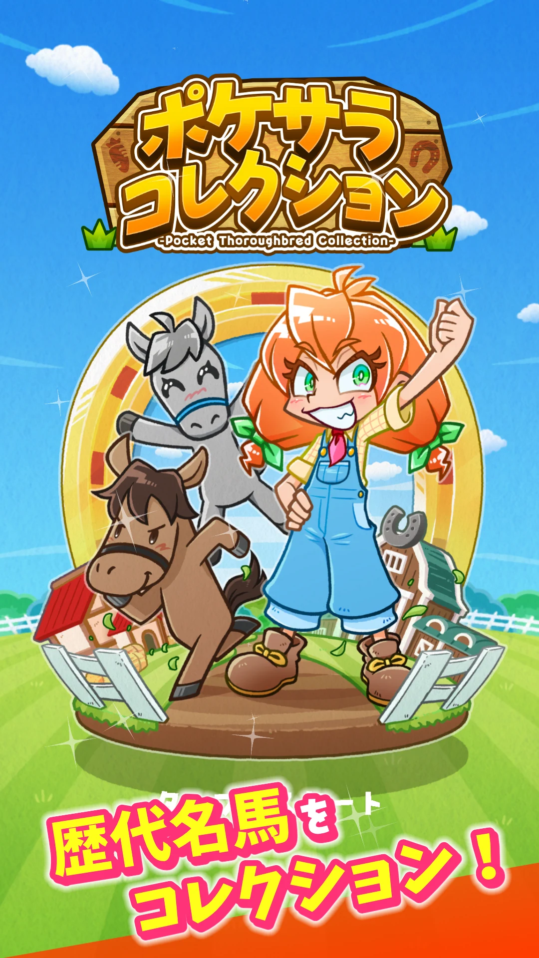ポケサラコレクション - 15万頭登場の箱庭競馬ゲーム screenshot